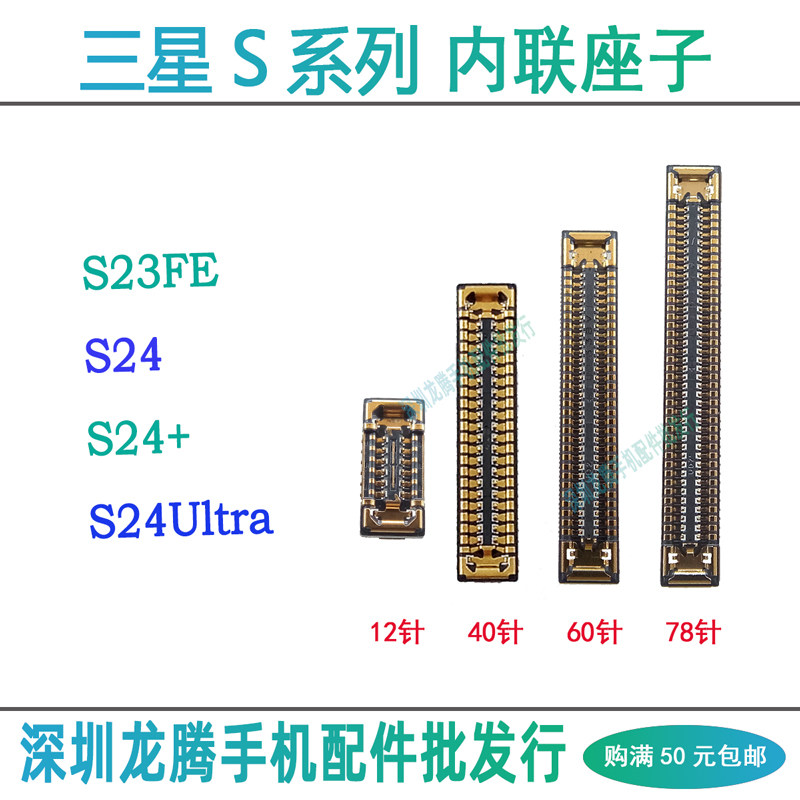 三星S24+ S24ultra S23FE 屏幕显示尾插排线座子主板连接小板内联