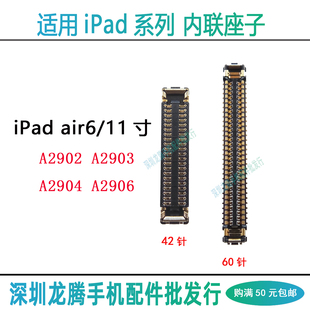 iPad air6 11寸 触摸屏幕排线座A2902 A2903 A2904 A2906显示座子
