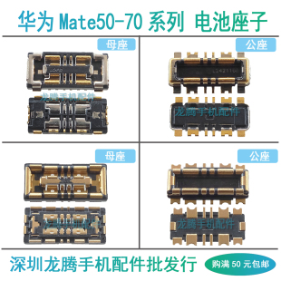 适用华为Mate 50 50E 60 70 RS Pro Pro+电源触片 电池座子