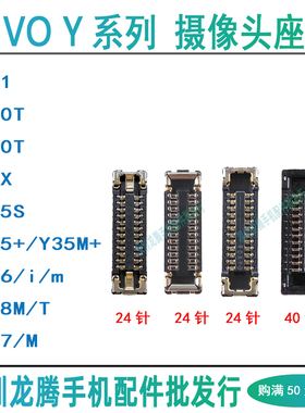 vivo Y70/Y50T Y75S Y35M+Y36/i/m Y78T Y37M 前后摄像头主板座子