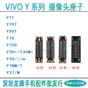 vivo Y70/Y50T Y75S Y35M+Y36/i/m Y78T Y37M 前后摄像头主板座子