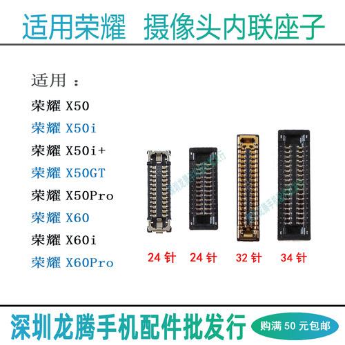 荣耀X50X60系列摄像头内联座