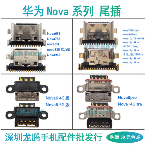 Nova10/11/12/13/14系列尾插