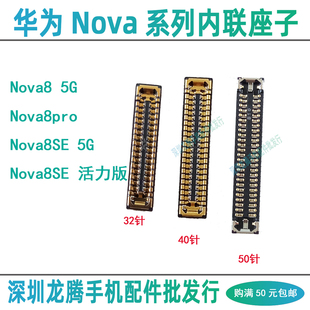 适用华为Nova8Pro 8 8SE 主板屏幕显示座子 尾插排线座内联连接扣