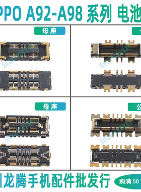 OPPO A92S A93 4G5G A93S A95 A96 A97 A98 电池座子排线内联母座