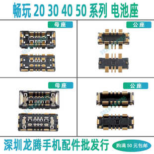 荣耀畅玩20Pro 30 30M 40plus 40S/C 50 60 Plus电池座子排线卡扣
