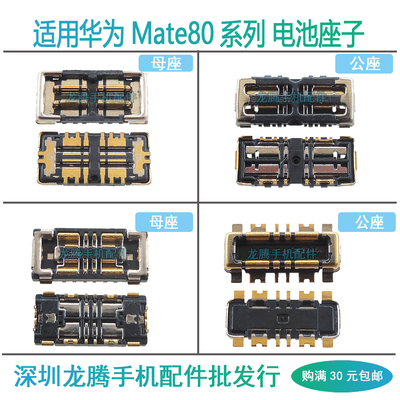 Mate80系列70Air电池座子