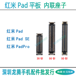 适用红米Pad SE PadPro屏幕显示座 尾插排线连接小板座子主板内联