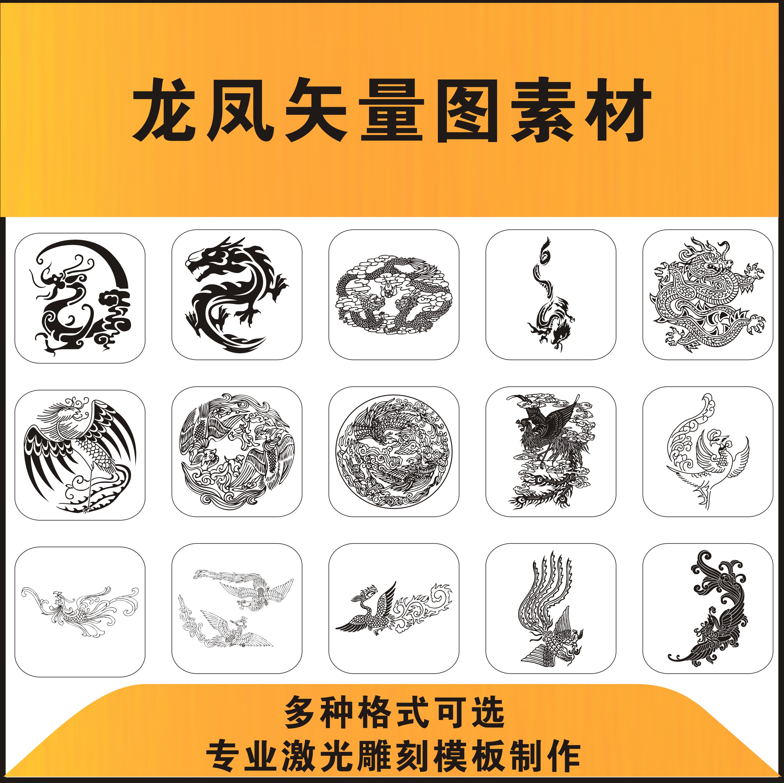 激光雕刻打标机龙纹图腾凤凰矢量其它设计服务