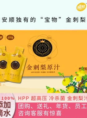 魔梨金刺梨原浆刺梨原汁刺梨汁原液HPP鲜榨纯果汁天然VC送礼礼盒