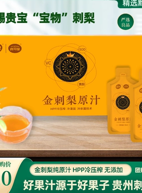 刺梨汁原液刺梨原浆刺梨原汁贵州安顺金刺梨原汁冷榨HPP送礼礼盒
