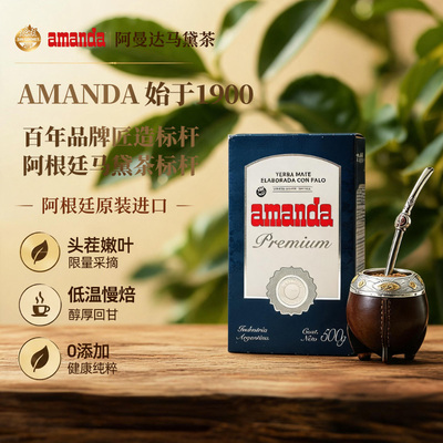 Amanda高级马黛茶阿根廷原装进口