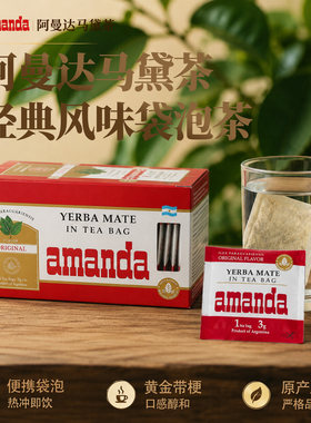 阿曼达马黛茶阿根廷原装进口
