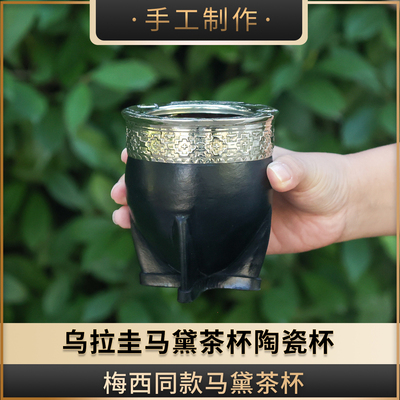 乌拉圭全新马黛茶杯#032 陶瓷杯 精致王室款