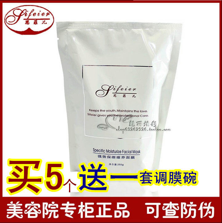 美容院正品思菲儿强效保湿滋养面膜250g 滋养嫩白抗皱膜粉院装