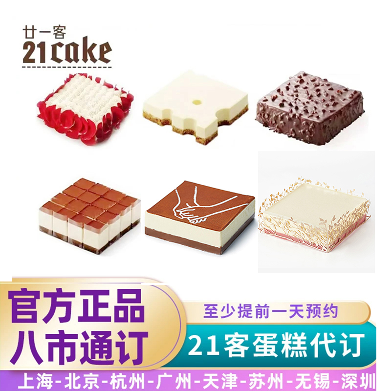 廿一客生日蛋糕同城配送全国8城