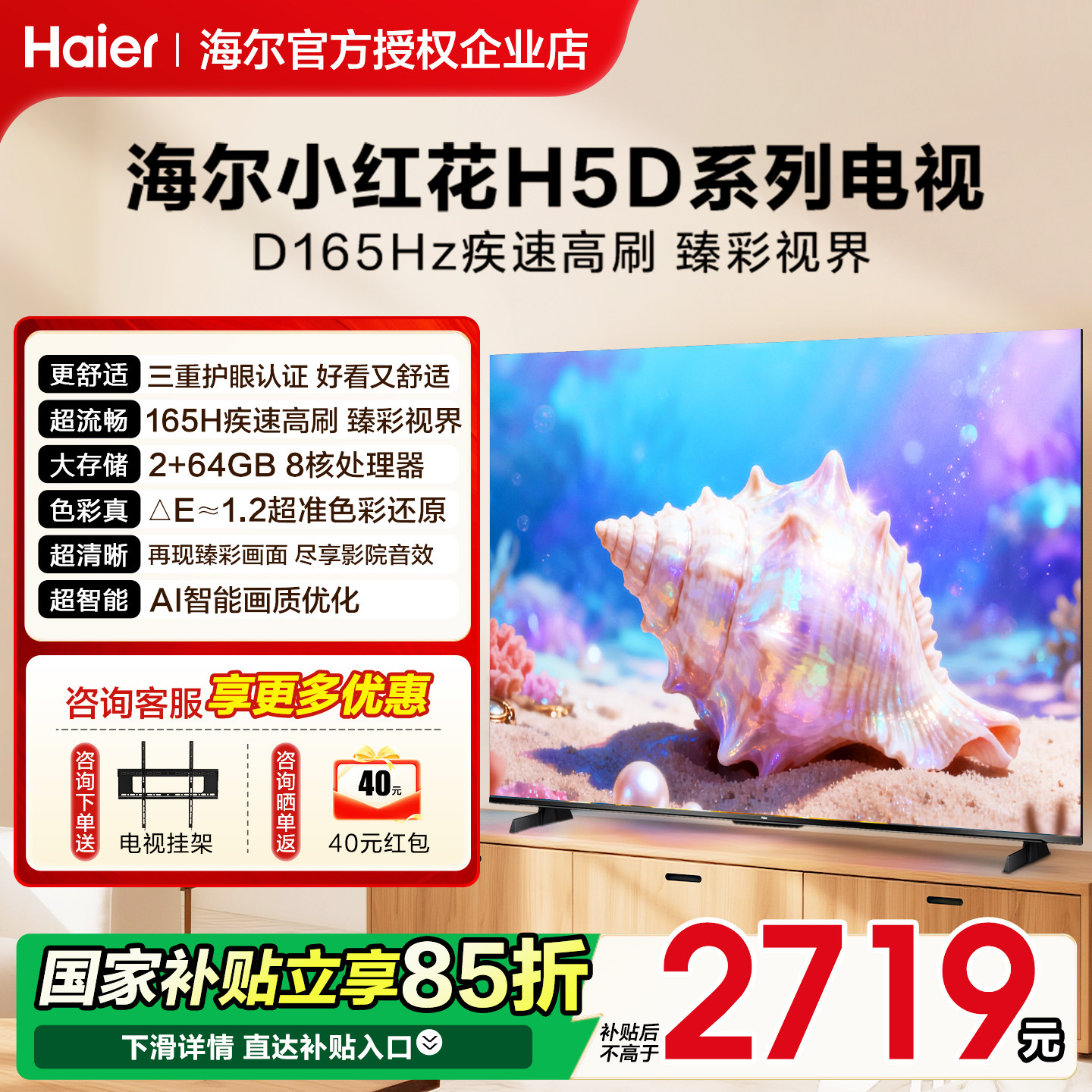 海尔小红花电视机75英寸H5D家用液晶85H5C以旧换新补贴2026新款