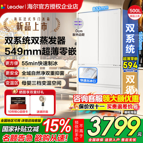 【双系统】海尔冰箱500升法式多门双系统统帅超薄零嵌自动制冰