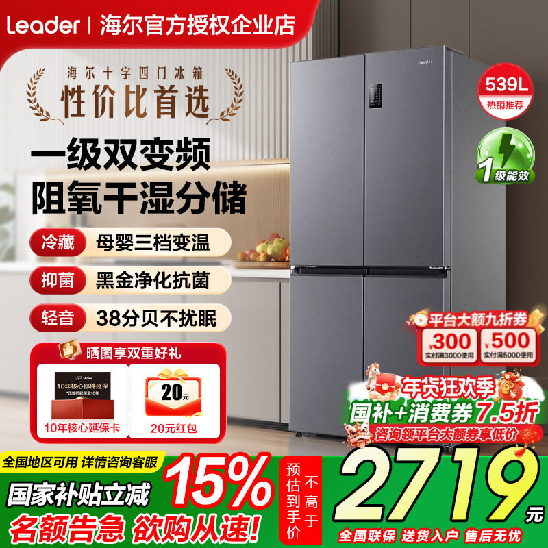 统帅Leader海尔冰箱539L升十字四开门风冷无霜一级双变频干湿分储