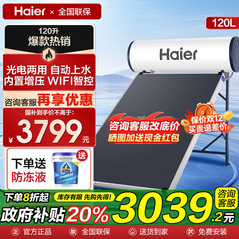 海尔太阳能150升热水器光电两用