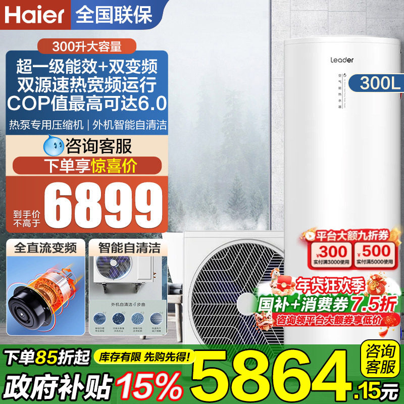 海尔统帅空气能热水器300升变频落地家用一级能效大容量储水Q5E7