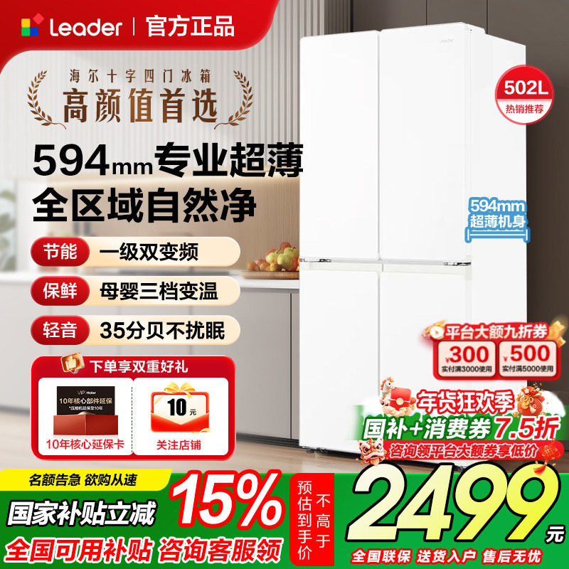 补贴20%海尔冰箱502升白色Leader十字四开门一级能效家用电旗舰店