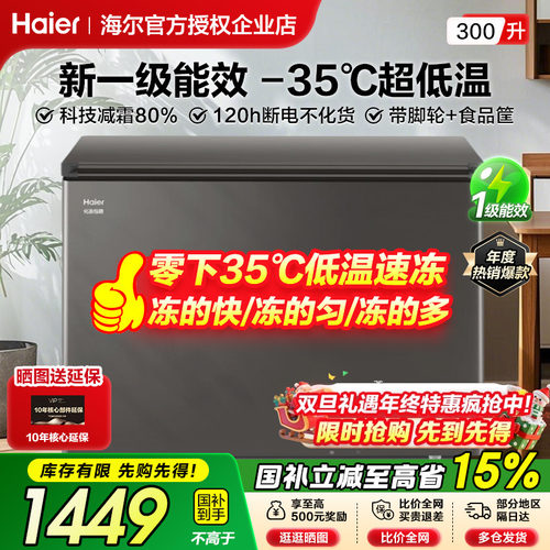 海尔300升超低温冰柜巡航抑菌