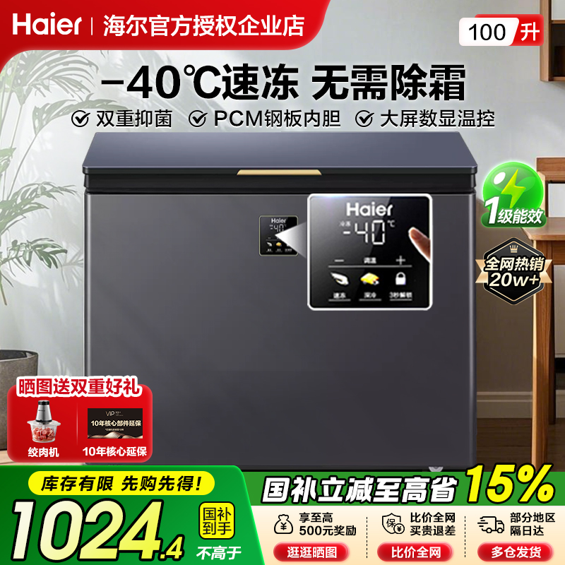 A海尔冰柜家用小型100/142/200升冷藏冷冻减霜零下40°C速冻冰柜