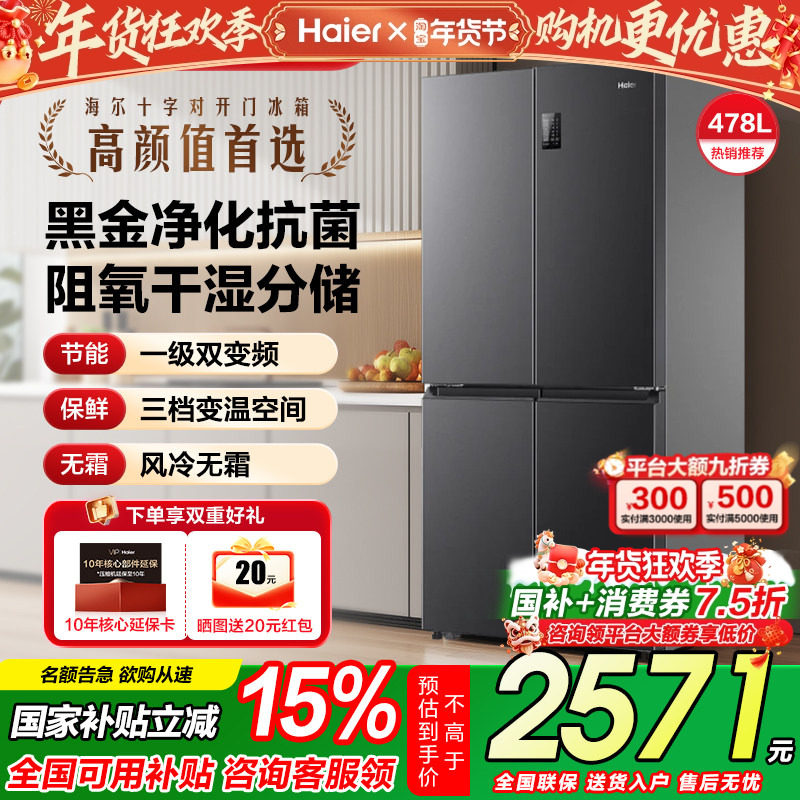 海尔478L升十字对开四门一级能效家用无霜超薄大容量冰箱换新补贴