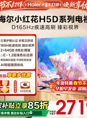 海尔小红花电视机75英寸H5D家用液晶55H5C以旧换新补贴2026新款