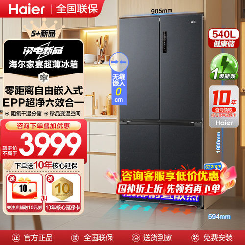 【EPP零嵌入】海尔大容量冰箱