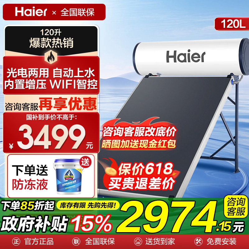 海尔太阳能热水器家用一体式节能自动上水150升120L光电两用PD3