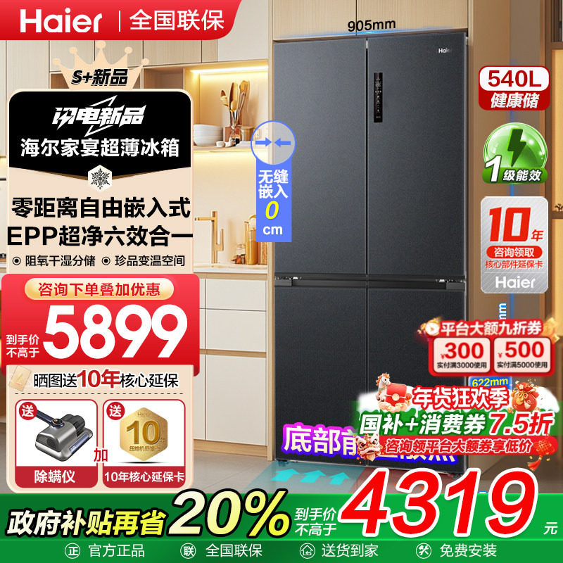 [换新补贴]海尔540L超薄零嵌入式十字对开四门大容量家用电冰箱