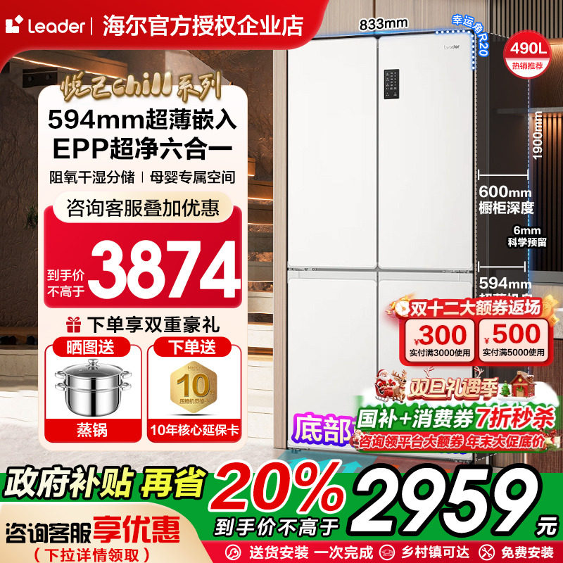 海尔Leader十字四门490L升大容量风冷无霜电冰箱超薄零嵌EPP超净