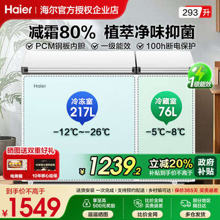 海尔冷柜双温柜293GHXP双温双室家用大容量冷藏冷冻两用冰柜GB