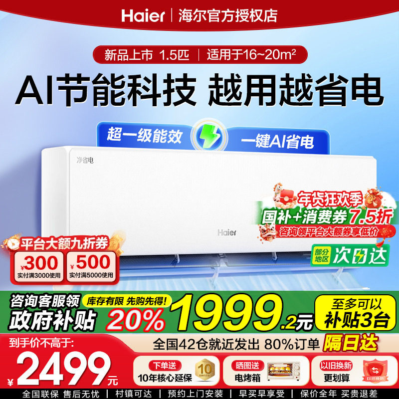 政府补贴海尔空调家用大1.5匹2匹净省电一级节能变频冷暖卧室挂机
