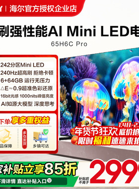 海尔电视机H6C Pro新款65/75/85英寸MiniLED液晶家用以旧换新补贴