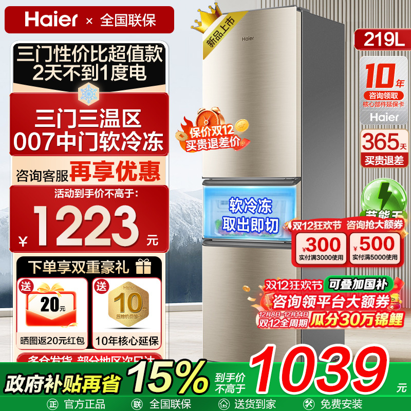 【以旧换新补贴】海尔三开门冰箱