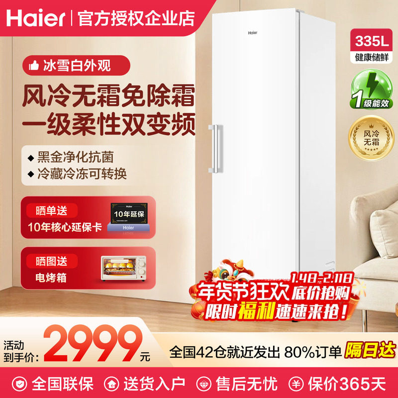 A海尔冰柜家用210/290/335升风冷无霜抽屉冷藏冷冻母乳立式冷冻柜