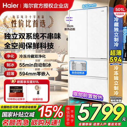 海尔冰箱501升超薄零嵌制冰冰箱