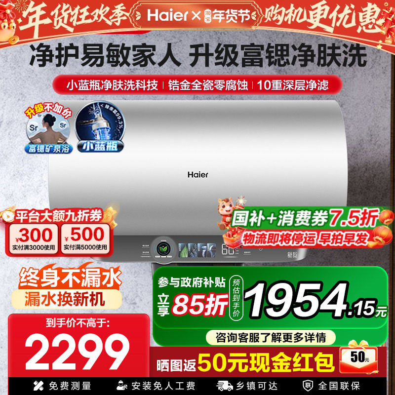[小蓝瓶净肤洗]海尔电热水器家用60升储水式洗澡速热恒温一级变频