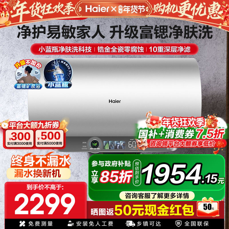 [小蓝瓶净肤洗]海尔电热水器家用60升储水式洗澡速热恒温一级变频