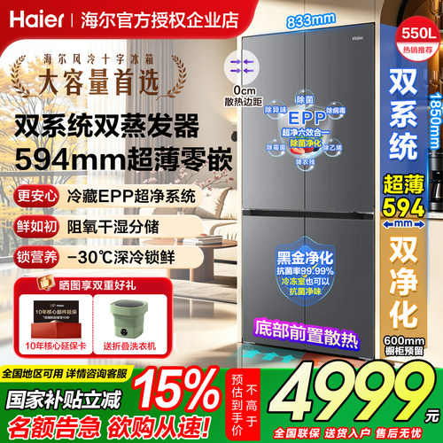 海尔山茶花550升双系统零嵌冰箱