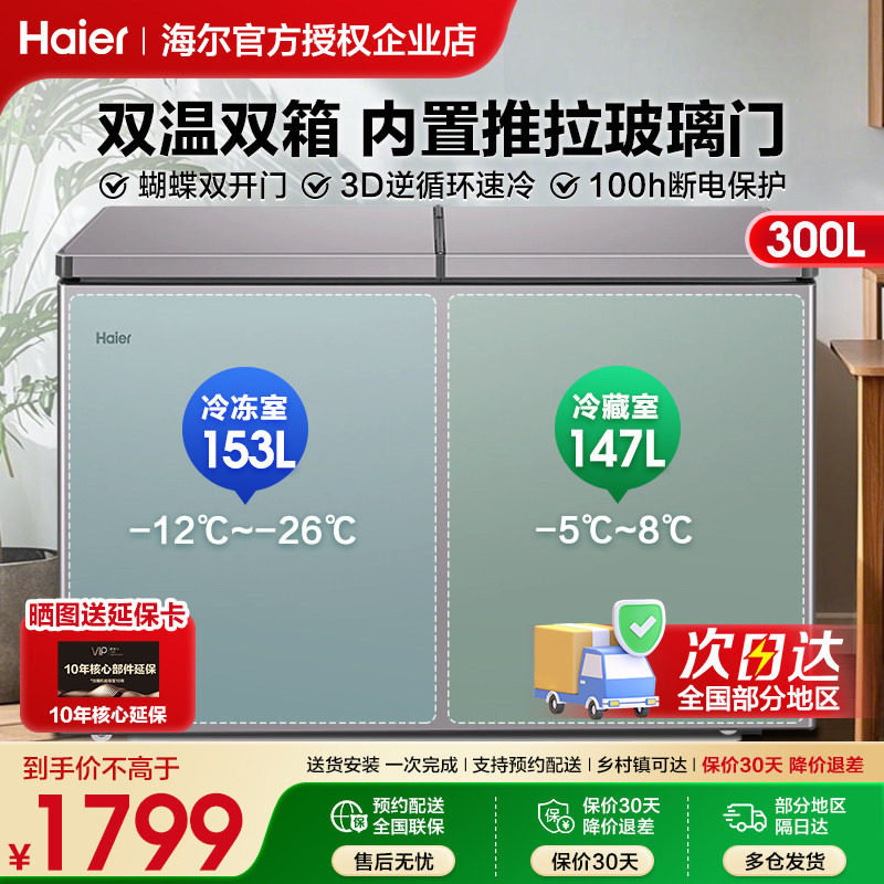 海尔冰柜双温双室300升家用商用双箱卧式冷柜大容量冷藏冷冻两用