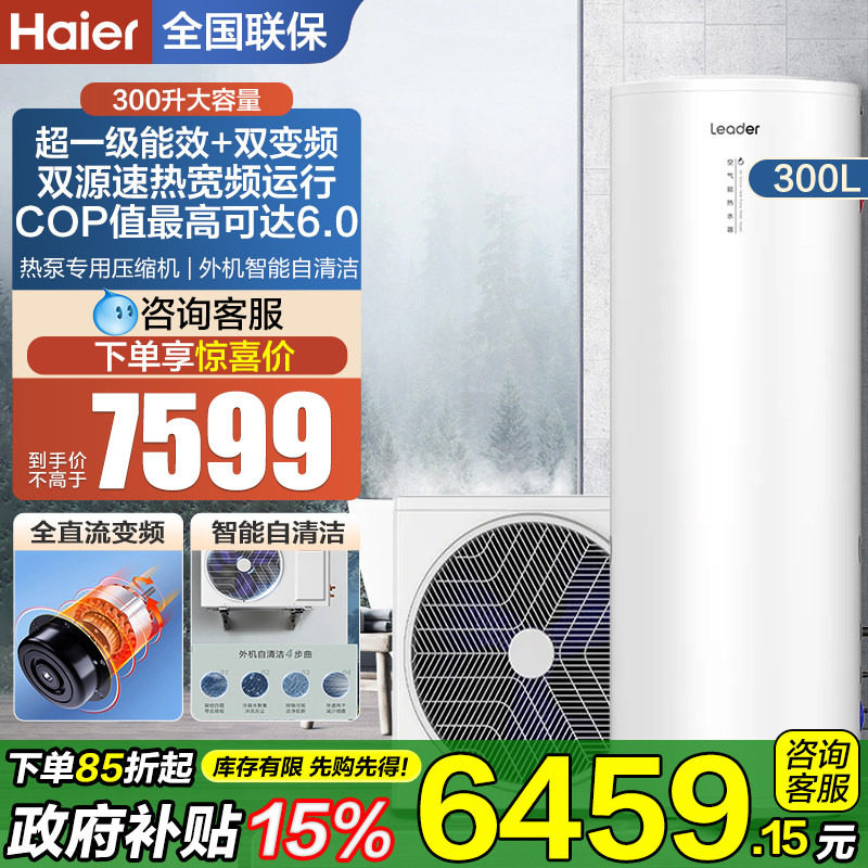 海尔统帅空气能热水器300升变频落地家用一级能效大容量储水Q5E7