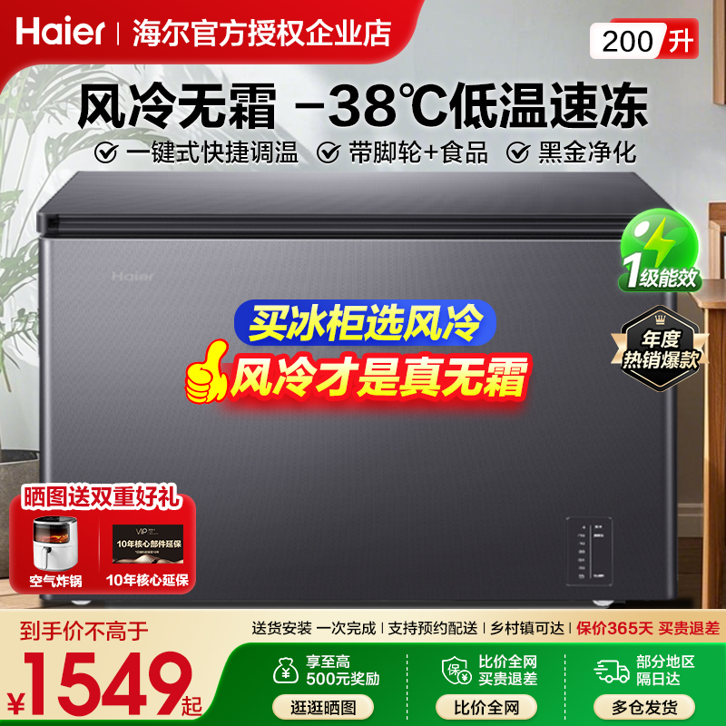 A海尔冰柜风冷无霜300/241升大容量家用商用超低温冷藏冷冻速冷柜
