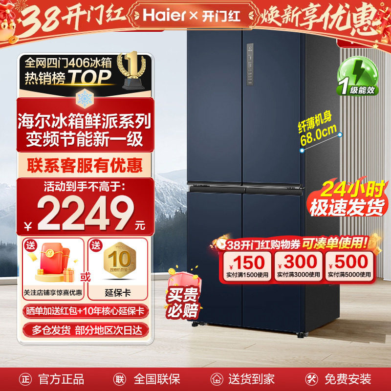 海尔冰箱鲜派406升L十字对开四门超薄家用大容量一级风冷无霜补贴