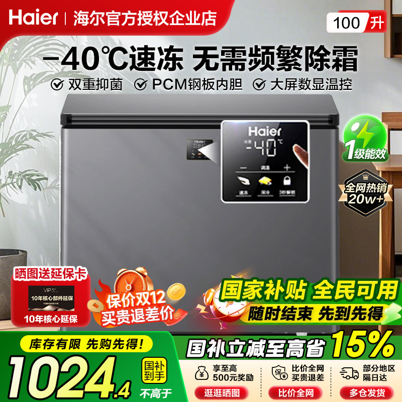 海尔冰柜零下40°C速冻无霜冷柜