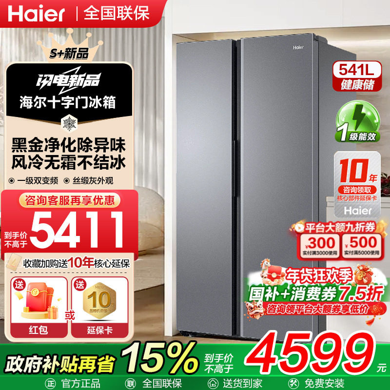 海尔电冰箱541升L对开双开门大容量风冷无霜家用变频一级能效FXB