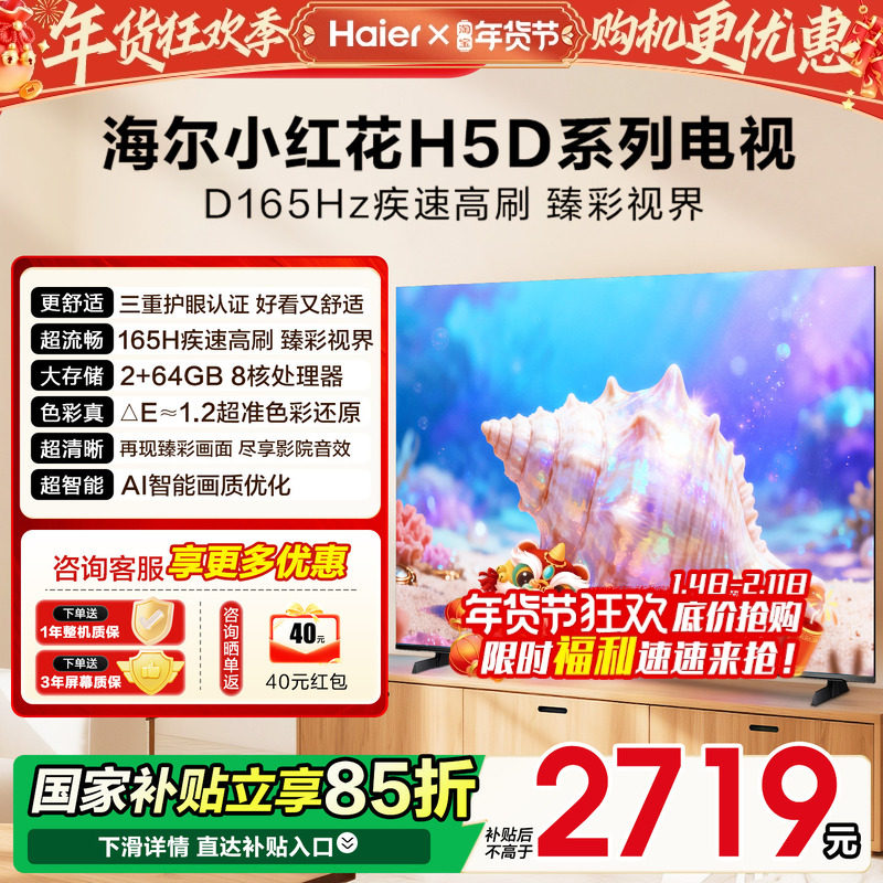 海尔小红花电视机75英寸H5D家用液晶85H5C以旧换新补贴2026新款